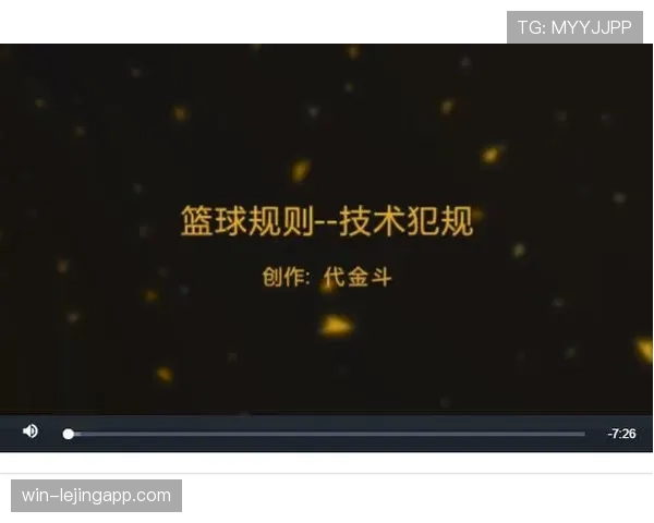 篮球规则详解:技术犯规的判罚标准与实战应对方法 篮球规则详解:技术犯规的判罚标准与实战应对方法